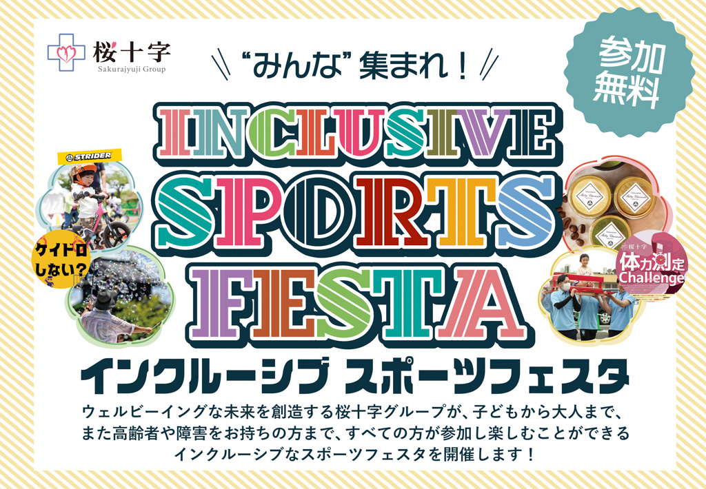 10月20日 りすのこスクエアにて 「インクルーシブスポーツフェスタ」を開催！