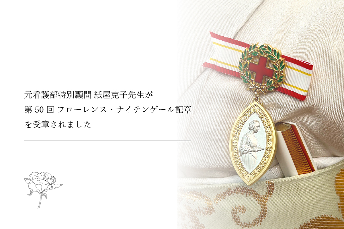 桜十字グループ元看護部特別顧問：紙屋先生がフローレンス