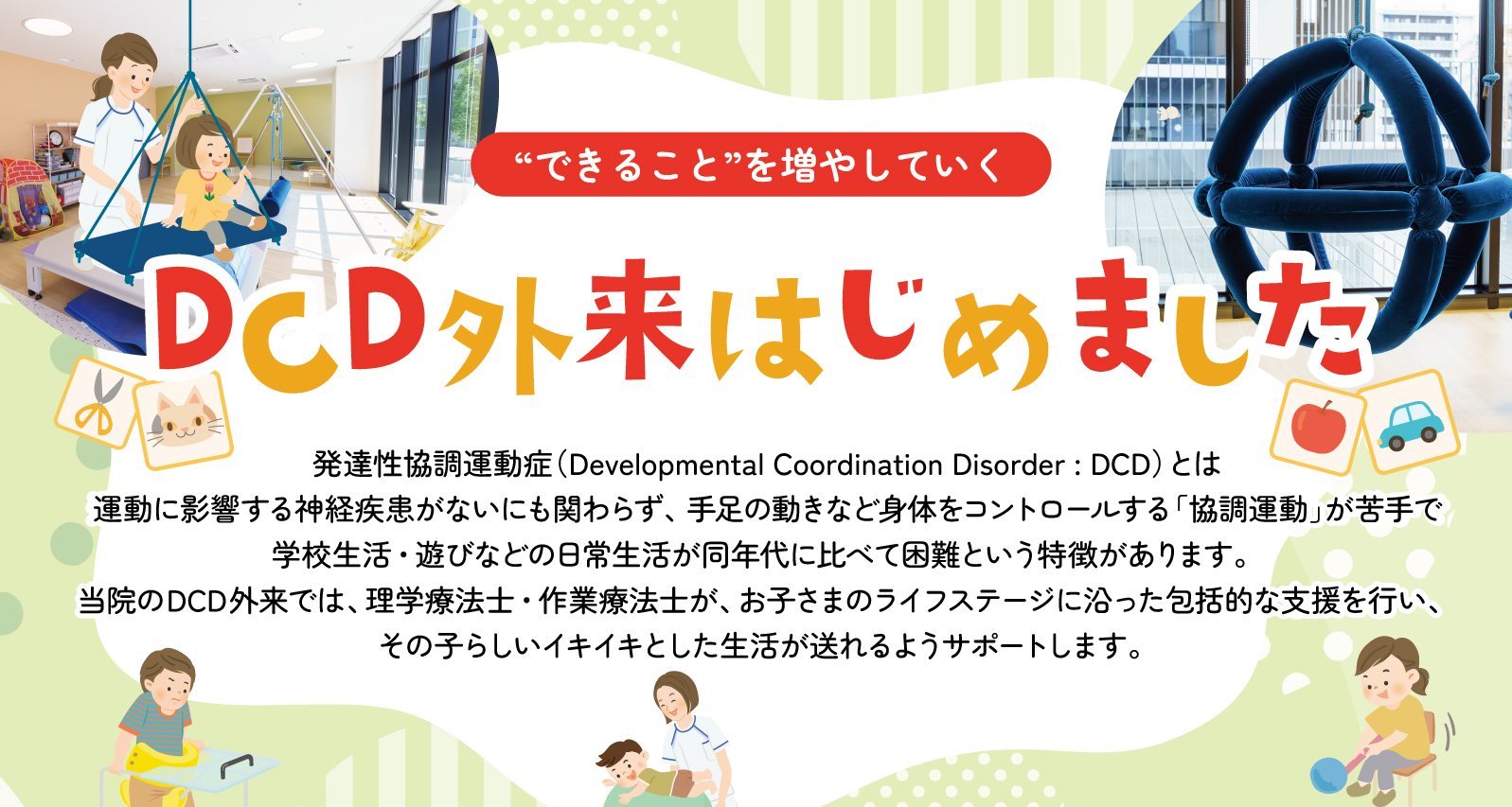 リハビリ】小児リハビリDCD外来のご案内 | 桜十字大手門病院